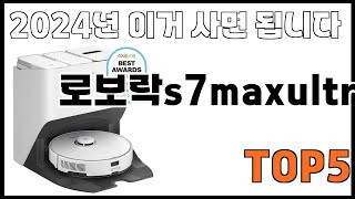 [로보락s7maxultra 추천]ㅣ쿠팡에서 제일 잘팔리는 로보락s7maxultra BEST 5 추천해드립니다