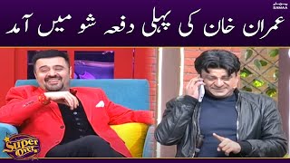Imran Khan ki pehli dafa show mein aamad | Super Over | SAMAA TV