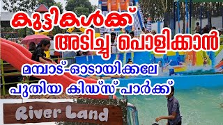 മമ്പാട് പുതിയ പാർക്ക് / River land kids park/Odayikkal children's park/Mampad ♥️ NILAMBUR