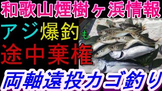 12-10　煙樹ヶ浜釣り情報・実釣編後編