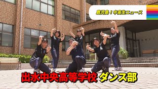 【鹿児島！中高生ニュース】出水中央高等学校　ダンス部(2024年8月26日・29日放送)