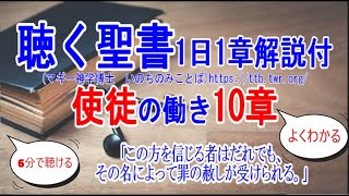 使徒の働き10章　【6分でわかる新約聖書】「福音：この方を信じる者はだれでも、その名によって罪の赦しが受けられる。」43節