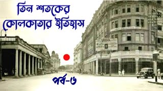 কলকাতায় মেমসাহেব | তিন শতকের কোলকাতার ইতিহাস | History of Calcutta | @soundofmind92