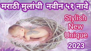 मराठी मुलांची नवीन ५१ नावे  * Baby boy New Name in Marathi * Boys Name # boyname