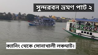 সুন্দরবন ভ্রমণ পার্ট ২, ক্যানিং থেকে সোনাখালী লঞ্চঘাট।