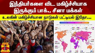 இந்தியர்களை விட மகிழ்ச்சியாக இருக்கும் பாக்.,சீனா மக்கள் - உலகின் மகிழ்ச்சியான நாடுகள் பட்டியல் இதோ