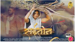 Saiteen / सईतीन / Jyoti Sahu / New Nagpuri Video Song 2022 / Suresh & Phool kumari / Sandeep Bhagat