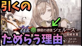 【幻影戦争】シェルース詳細！ただ引くか迷うこの理由。。。僕の期待しすぎだろうか