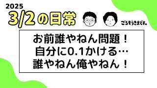 【日常ラジオ】お前誰やねん問題！自分に0.1かける⋯ 誰やねん俺やねん！ ／ 2025年3月2日の日常