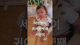 세쌍둥이 귀여운 셋째 서인이 #세쌍둥이 #삼둥이가족 #triplets