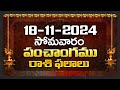 Daily Panchangam and Rasi Phalalu Telugu | 18th November 2024 Monday | Bhakthi Samacharam