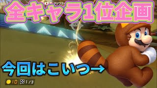 【マリオカート8DX】今回はタヌキマリオ！！【全キャラ1位企画】