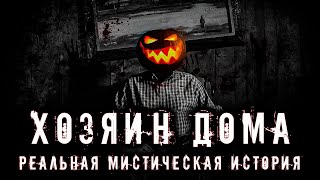 Хозяин дома | Реальная мистическая история!