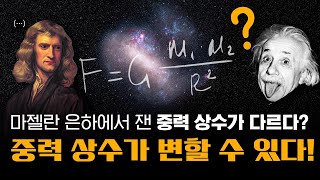 중력 상수 G, 상수가 아닐지 모른다! | 마젤란 은하에서 잰 중력 상수가 지구와 다르다고?! 😱