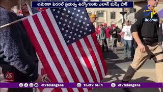 Elon Musk Shocks US Federal Govt Employees | అమెరికా ఫెడరల్ ప్రభుత్వం ఉద్యోగులకు ఎలాన్‌ మస్క్ షాక్