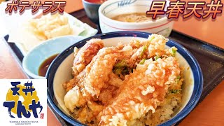 【天丼てんや】【早春天丼】【ポテサラ天】孤高なサラリーマンのランチ　８１