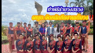 ทำพิธีรำบวงสรวง ผญบ.จัดหนักทีมงานเต็มวง‼️