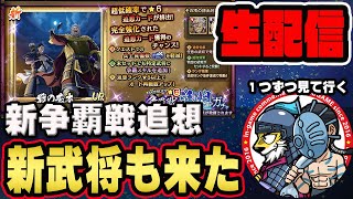 【#172 】新武将＆新追想が登場！１つずつ見て行こう■キングダム乱