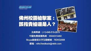 【週五熱點互動直播】佛州校園槍擊案：該指責槍還是人？