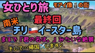 南米旅行vlog最終回/イースター島の火山湖はまるで『君の名は。』\u0026帰国/モアイ像/海外女一人旅/旅ログ