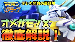 【デジライズ】オメガモンXついに登場！徹底解説！デジモンリアライズ実況プレイ#908-DigimonReArise