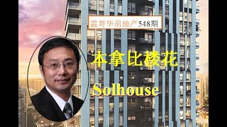 温哥华房地产548期 | 本拿比著名楼花solhouse | 稀罕的全封闭露台