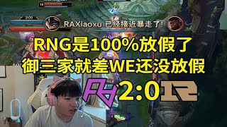 【英雄联盟】Letme看RNG被RA零封：RNG是100%放假了！御三家得整整齐齐一起放假，就差WE了！