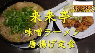 【来来亭】の味噌ラーメン唐揚げ定食 Miso Ramen \u0026 Fried Chicken set meal of Rairaitei.【飯動画】【Eating】