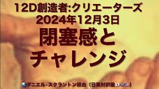 「あなたの閉塞感とチャレンジ／Your Blockages and Challenges」12次元の非物質的存在の集合体：創造者 クリエーターズ（2024年12月3日）ダニエル・スクラントン経由