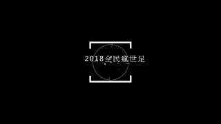 龍新聞#03-2018年世界盃足球賽~冠軍賽目前最新戰況 法國2:1克羅埃西亞