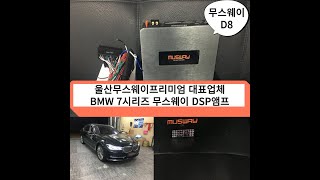 울산무스웨이카오디오 BMW7시리즈 무스웨이 D8 DSP앰프 장착