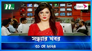 🟢 সন্ধ্যার খবর | Shondhar Khobor | ৩১ মে ২০২৪ | NTV Latest News Bulletin