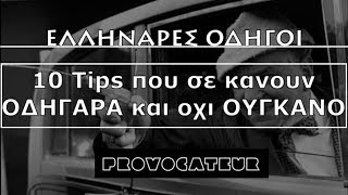 10 Tips που σε κάνουν οδηγάρα και όχι ούγκανο (PROVOCATEUR)