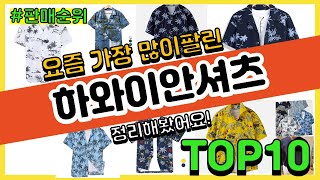 하와이안셔츠 추천 판매순위 Top10 || 가격 평점 후기 비교