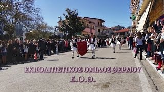 2017.03.25. ΘΕΡΜΟ. Η ΠΑΡΕΛΑΣΗ ΤΗΣ 25-ης ΜΑΡΤΙΟΥ