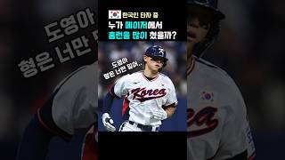 한국인 타자중 누가 메이저리그에서 홈런을 많이 쳤을까? #메이저리그 #mlb #홈런순위 #김도영