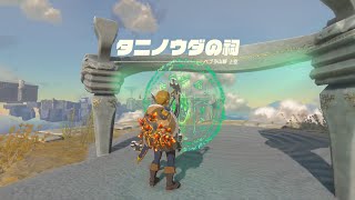 タニノウダの祠 東ヘブラ空諸島の祠と水晶【ゼルダの伝説 ティアーズ オブ ザ キングダム】