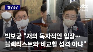 [현장영상] 문체부 장관, '윤석열차' 논란에…만화진흥원 경고한 진짜 이유? / JTBC News