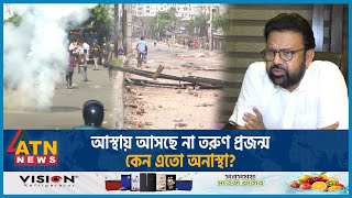 আস্থায় আসছে না তরুণ প্রজন্ম, কেন এতো অনাস্থা? | Why so Untrust | Quota Reform | Student Protest