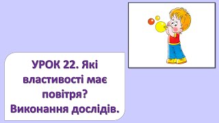 ЯДС 2 клас. Урок 22. Які властивості має повітря?