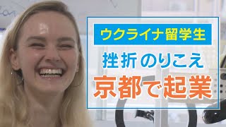 "負けず嫌い"ウクライナ人留学生が京都で起業　空手家の夢は挫折も…日本で見つけた新たな道