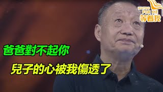 與親生兒子切斷聯繫16年 “他沒養我 我為什麼要見他” 父親傷透兒子的心 拒絕見面！《等着我》精編版