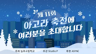 2023학년도 제 11회 아고라 축전 / 2. 패션쇼