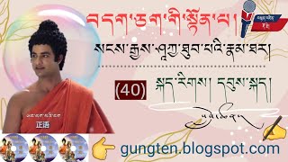 སྟོན་པའི་རྣམ་ཐར། དབུས་སྐད། (40)