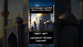 മനസ്സിന് സമാധാനം ലഭിക്കാൻ ഈ സ്വലാത്ത് പതിവാക്കുക