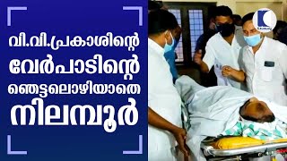 വി.വി.പ്രകാശിന്റെ വേര്‍പാടിന്റെ ഞെട്ടലൊഴിയാതെ നിലമ്പൂര്‍