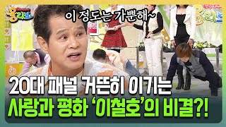 [건강버라이어티 올리브] 20대 패널 거뜬히 이기는 사랑과 평화 '이철호'의 비결?!