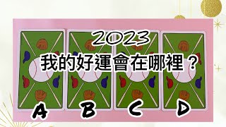 ❤️塔羅占卜-(CC字幕)2023年你的好運在哪裡？2023年的你妳會在哪方面被幸運女神眷顧，天使和宇宙能量的祝福(不限時間)