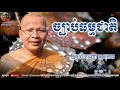 ច្បាប់ធម្មជាតិ  kou sopheap គូ សុភាព ធម៌អប់រំចិត្ត khmer dhamma អាហារផ្លូវចិត្ត គូ សុភាព 201