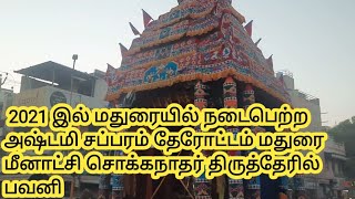 2021 இல் மதுரையில் நடைபெற்ற அஷ்டமி சப்பரம் தேரோட்டம் மதுரை மீனாட்சி சொக்கநாதர் திருத்தேரில் பவனி